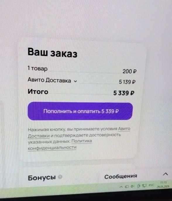 Ваш заказ
1 товар 200 Р
Авито Доставка 5 139 Р
Итого 5 339 Р
Пополнить и оплатить 5 339 Р
Нажимая кнопку, вы принимаете условия Авито Доставки и подтверждаете достоверность указанных данных. Политика конфиденциальности
Бонусы
Сообщения
11:15 29.05.2026