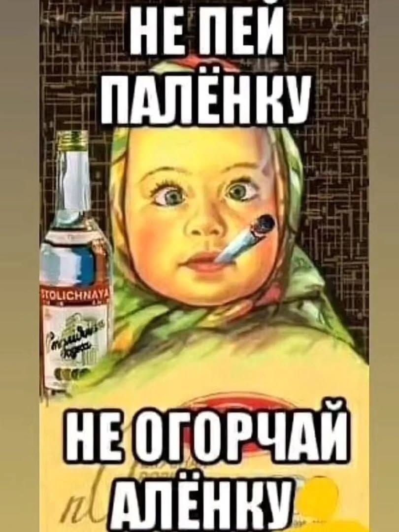 НЕ ПЕЙ ПАЛЁНКУ НЕ ОГОРЧАЙ АЛЁНКУ STOLICHNAYA