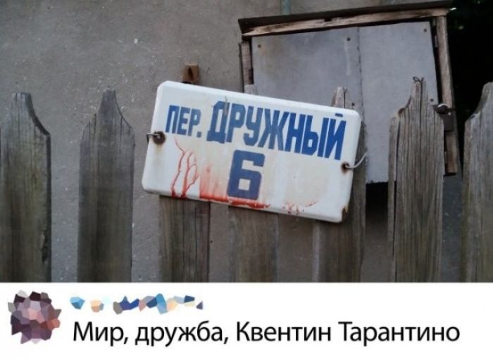 ПЕР. ДРУЖНЫЙ 6 Мир, дружба, Квентин Тарантино