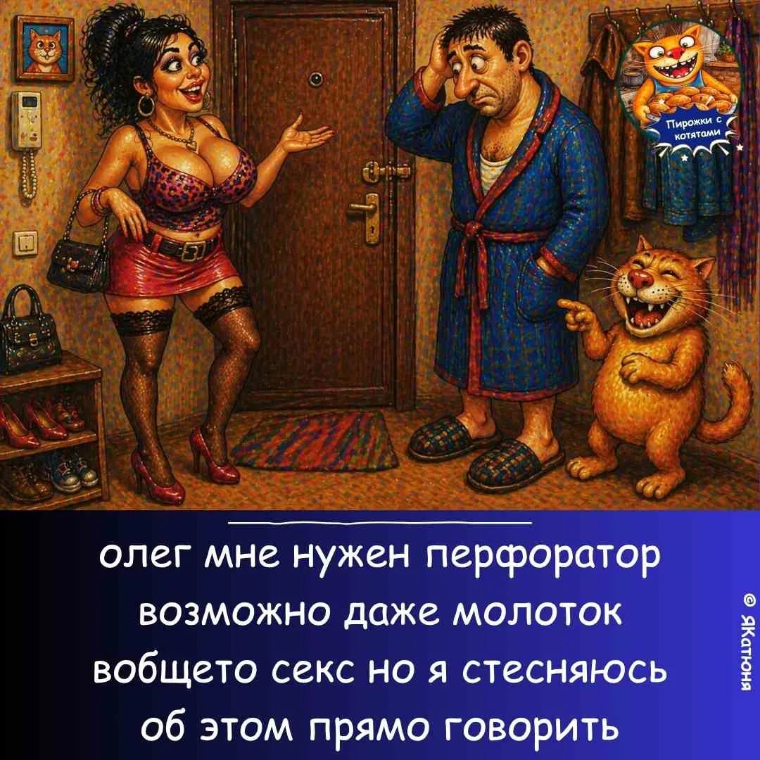 олег мне нужен перфоратор возможно даже молоток вобщето секс но я стесняюсь об этом прямо говорить