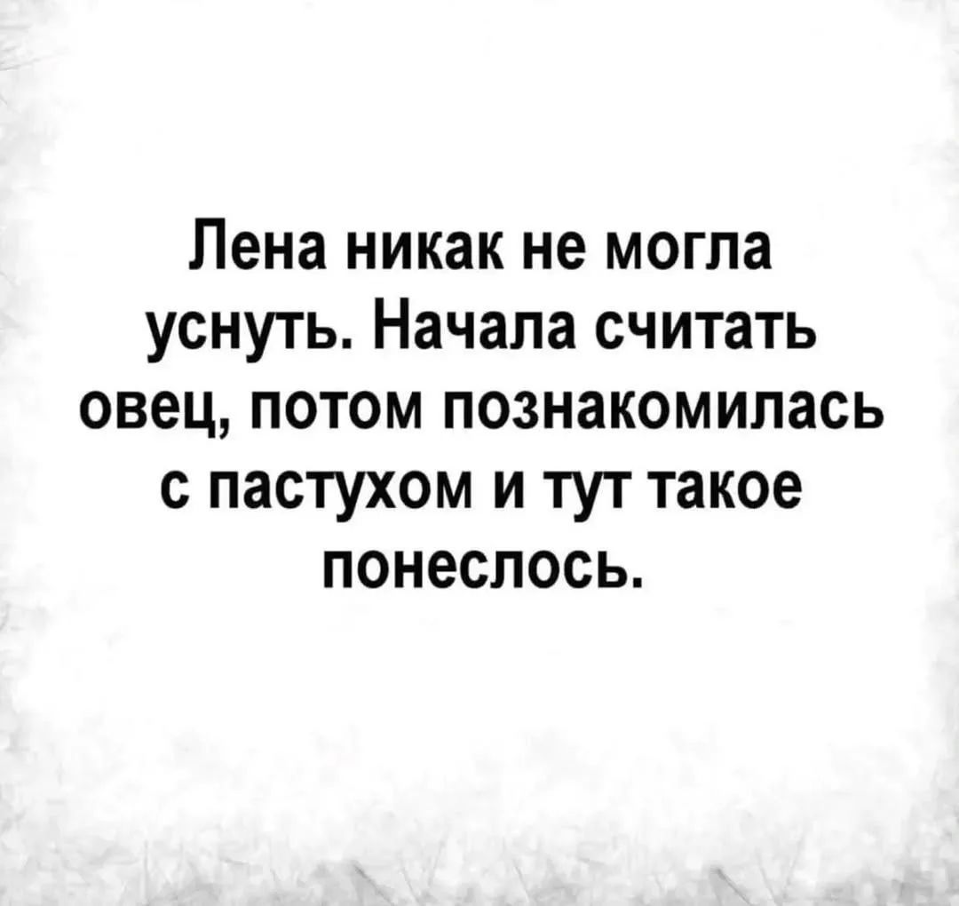 Лена никак не могла уснуть. Начала считать овец, потом познакомилась с пастухом и тут такое понеслось.