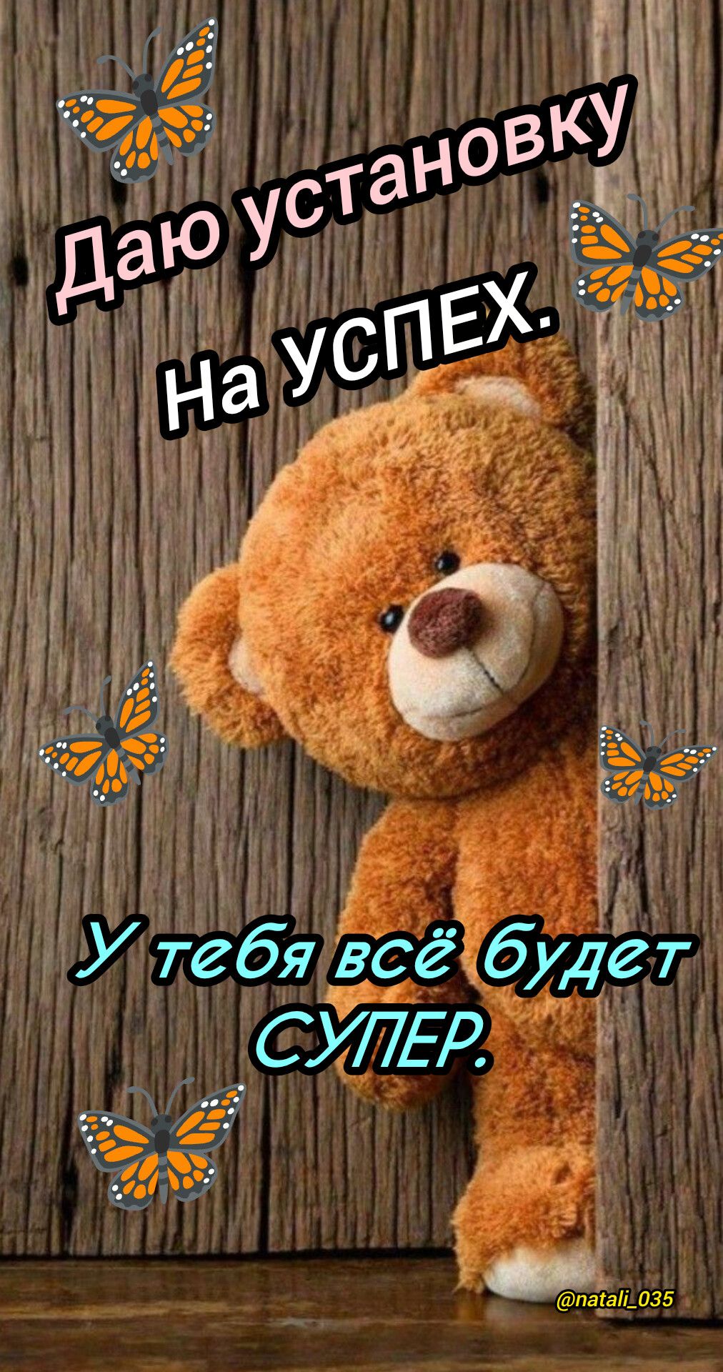 Даю установку На успех. У тебя всё будет СУПЕР. @natali_035