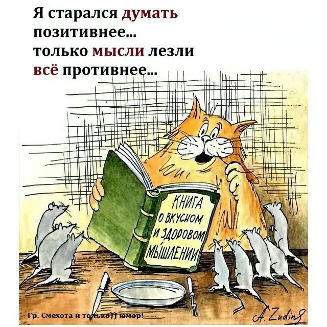 Я старался думать позитивнее... только мысли лезли всё противнее... Книга о вкусном и здоровом мышлении