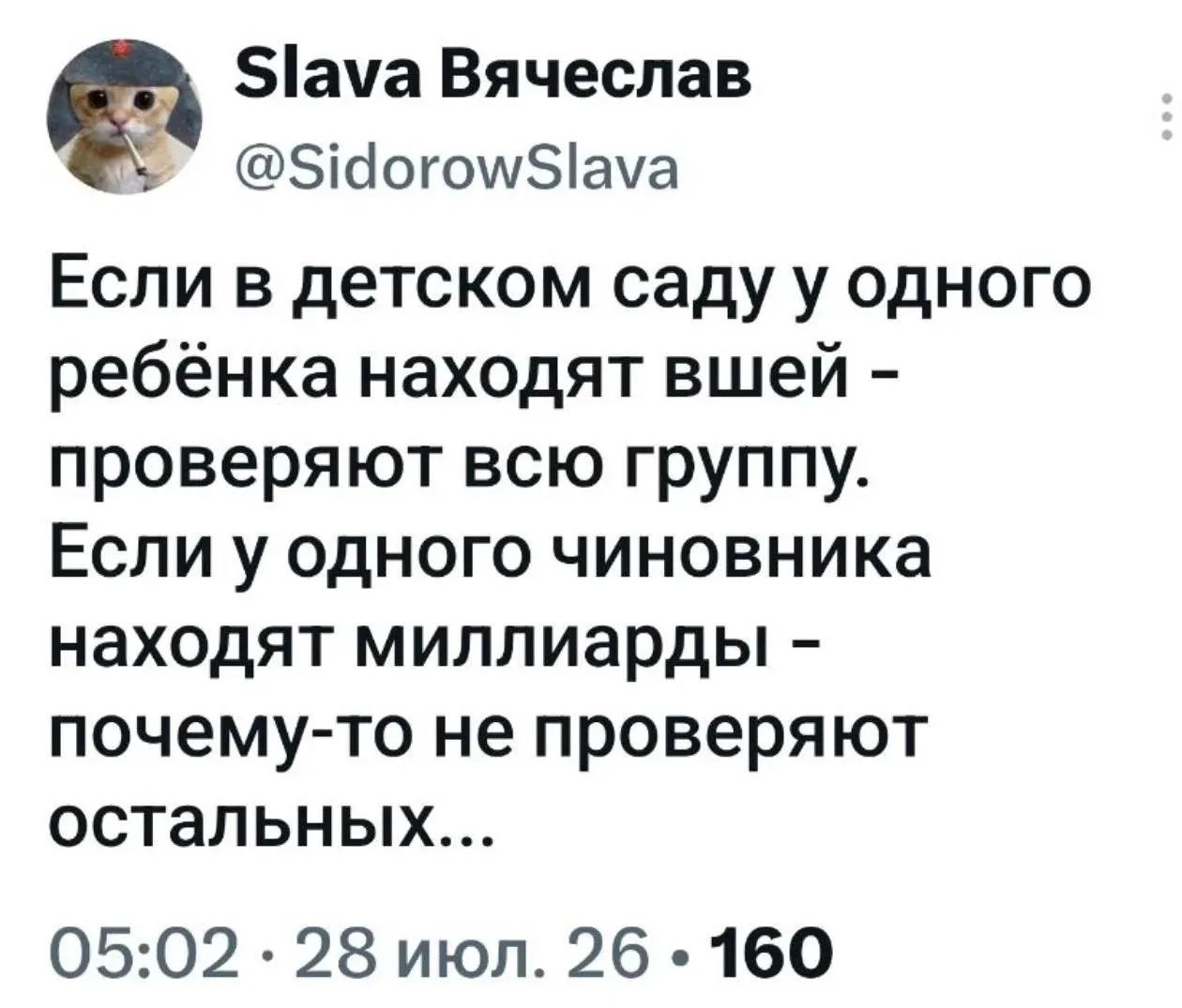 Slava Вячеслав @SidorowSlava Если в детском саду у одного ребёнка находят вшей - проверяют всю группу. Если у одного чиновника находят миллиарды - почему-то не проверяют остальных...