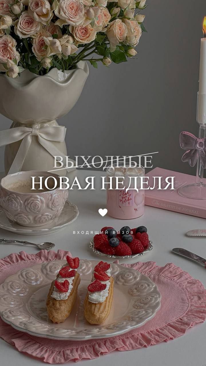 ВЫХОДНЫЕ НОВАЯ НЕДЕЛЯ ВХОДЯЩИЙ ВЫЗОВ I love you so Matcha The GRATITUDE JOURNAL
