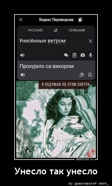 Яндекс Переводчик РУССКИЙ СЕРБСКИЙ Унесённые ветром Прохујало са вихором Я ПОДУМАЮ ОБ ЭТОМ ЗАВТРА Унесло так унесло