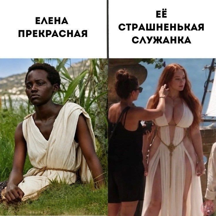 ЕЛЕНА ПРЕКРАСНАЯ ЕЁ СТРАШНЕНЬКАЯ СЛУЖАНКА