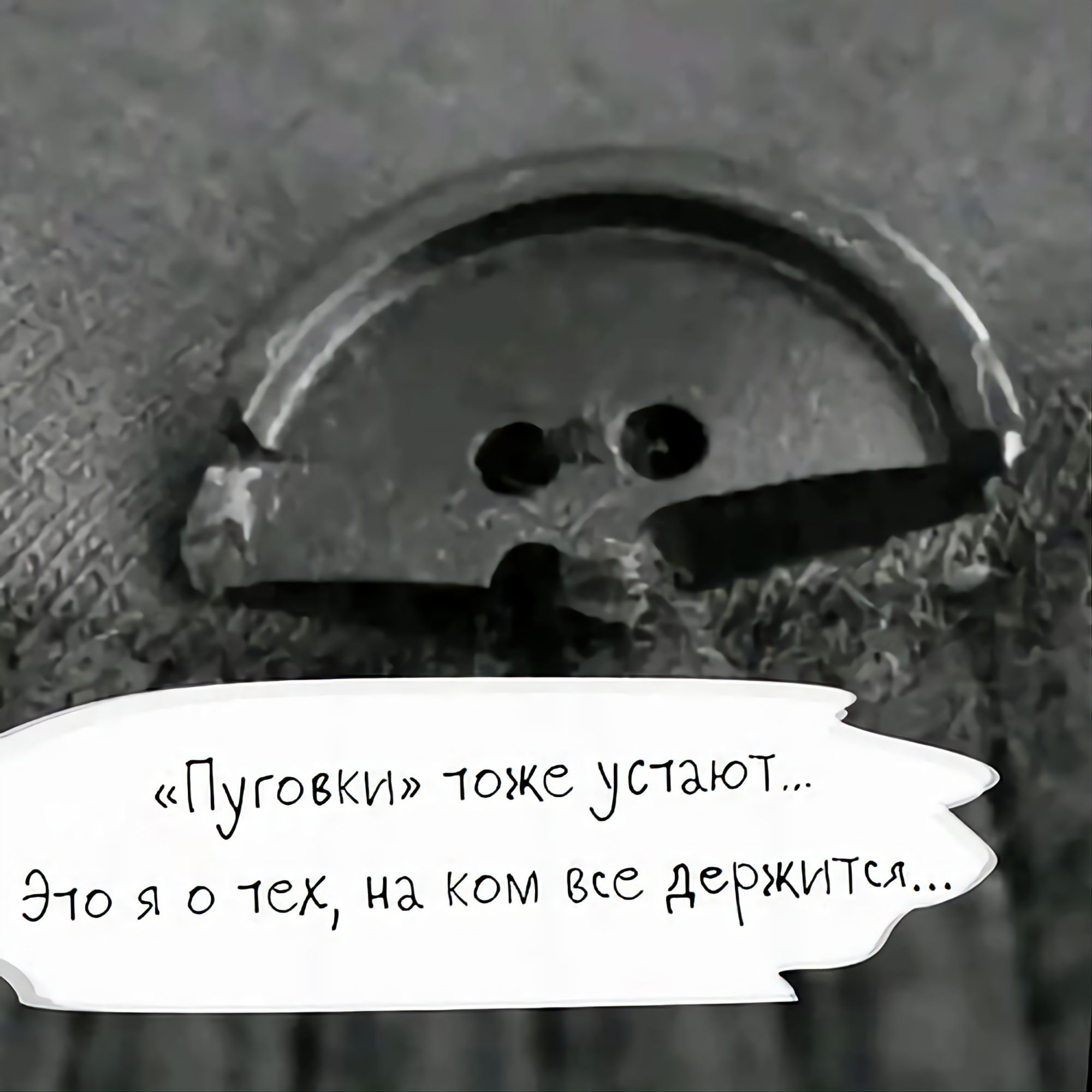 Пуговки тоже устают... Это я о тех, на ком все держится...