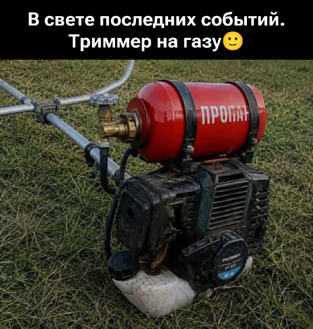 В свете последних событий. Триммер на газу. ПРОПАН