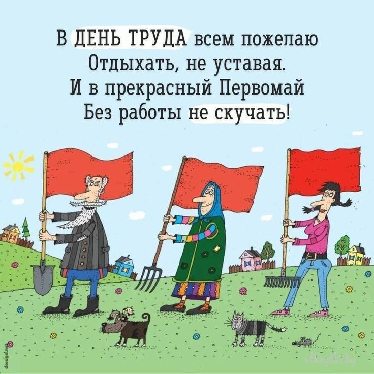 В ДЕНЬ ТРУДА всем пожелаю Отдыхать, не уставая. И в прекрасный Первомай Без работы не скучать!