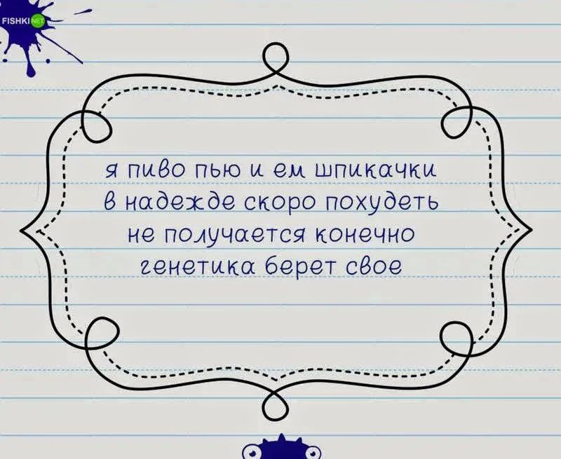 я пиво пью и ем шпикачки
в надежде скоро похудеть
не получается конечно
генетика берет свое