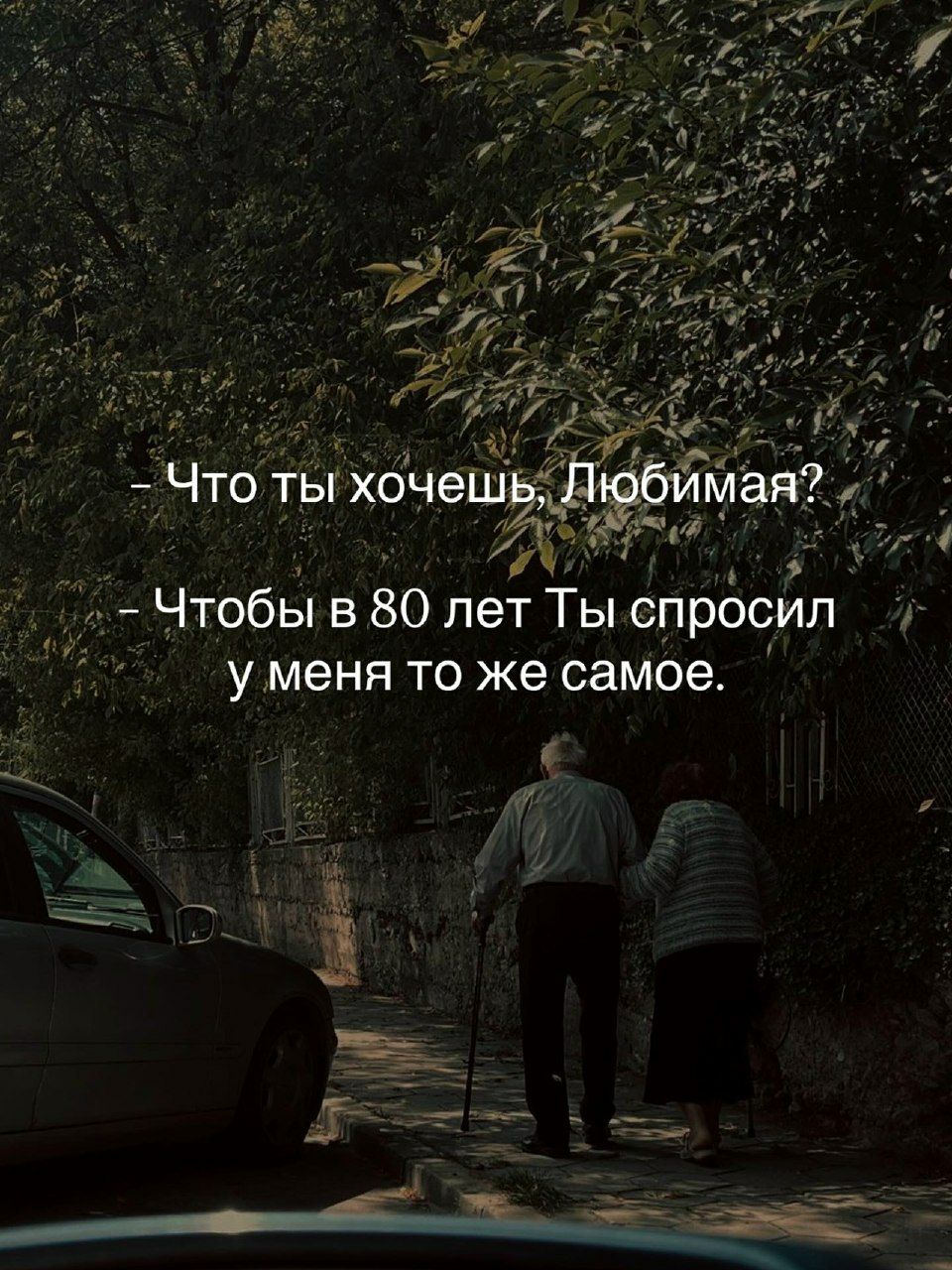 – Что ты хочешь, Любимая?
– Чтобы в 80 лет Ты спросил у меня то же самое.