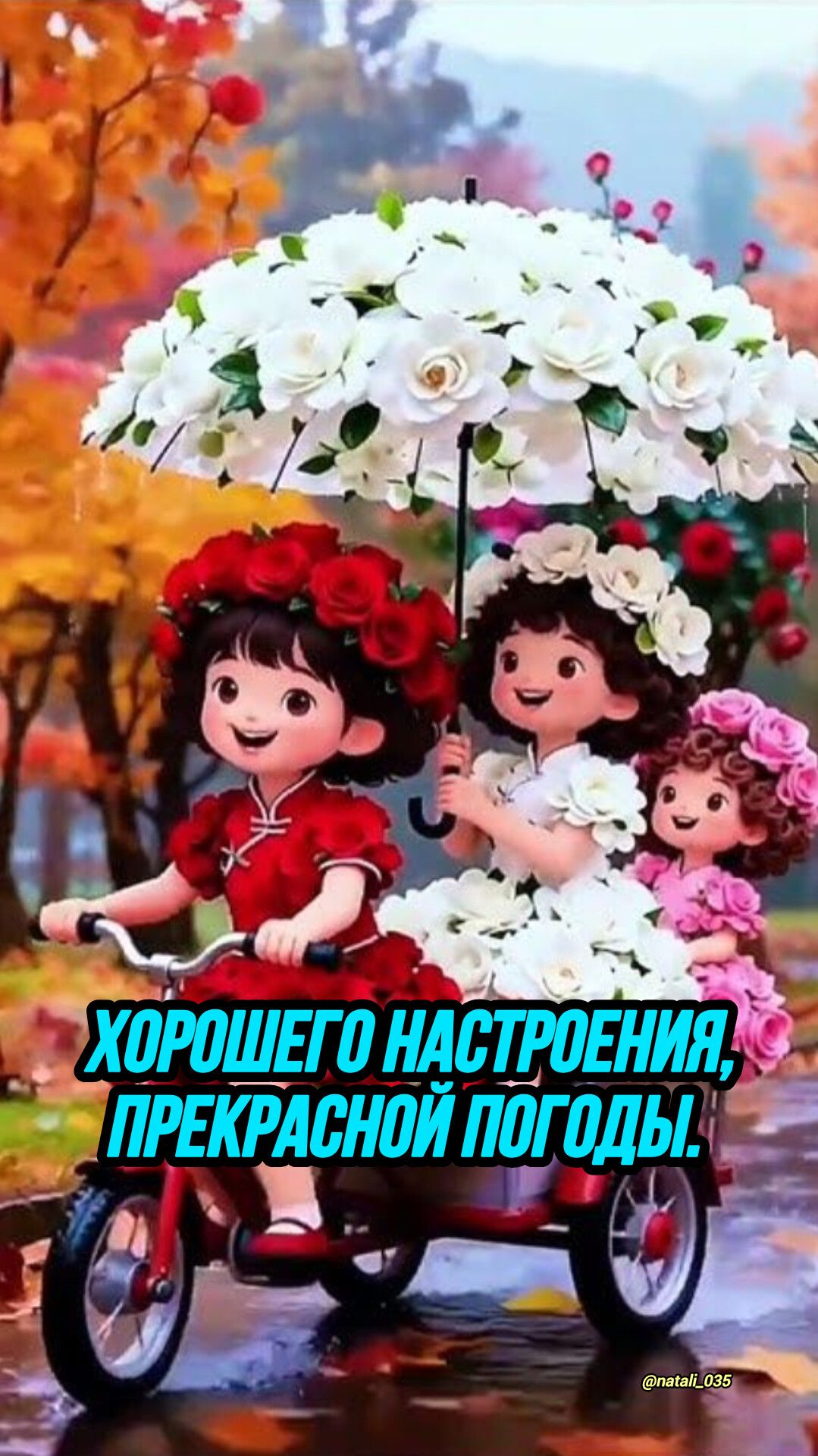 ХОРОШЕГО НАСТРОЕНИЯ, ПРЕКРАСНОЙ ПОГОДЫ.