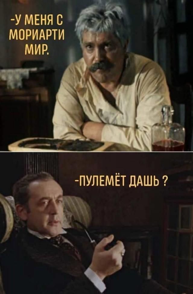 У меня с Мориарти мир. Пулемёт дашь?