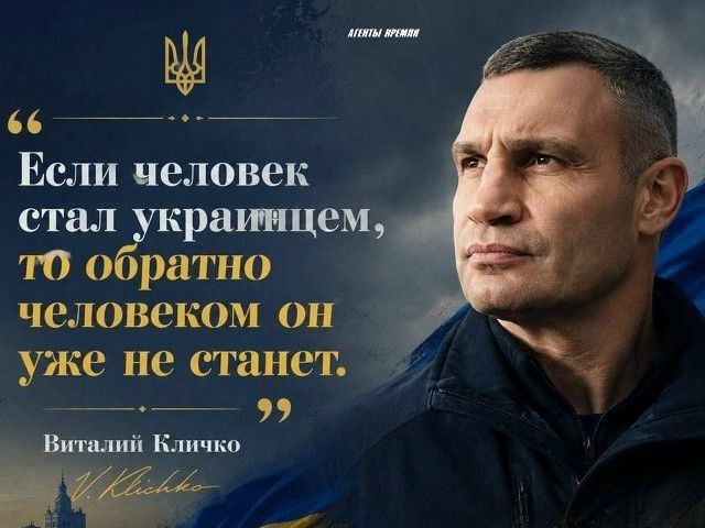 Если человек стал украинцем, то обратно человеком он уже не станет. Виталий Кличко