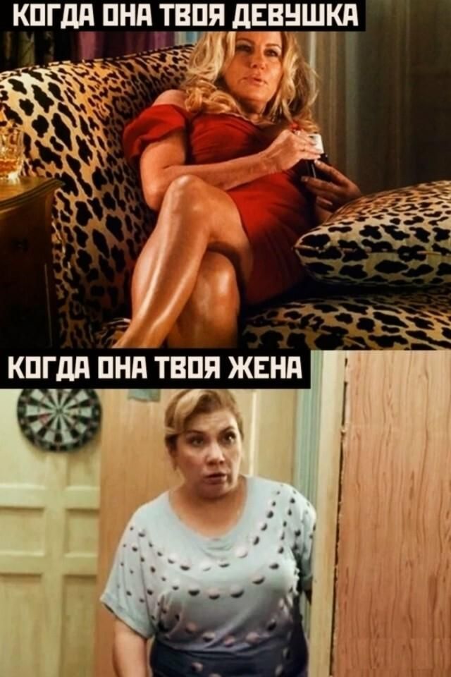 КОГДА ОНА ТВОЯ ДЕВУШКА КОГДА ОНА ТВОЯ ЖЕНА