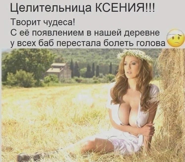 Целительница КСЕНИЯ!!! Творит чудеса! С её появлением в нашей деревне у всех баб перестала болеть голова