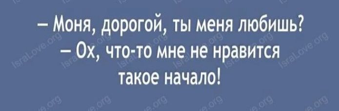 Моня, дорогой, ты меня любишь? Ох, что-то мне не нравится такое начало!
