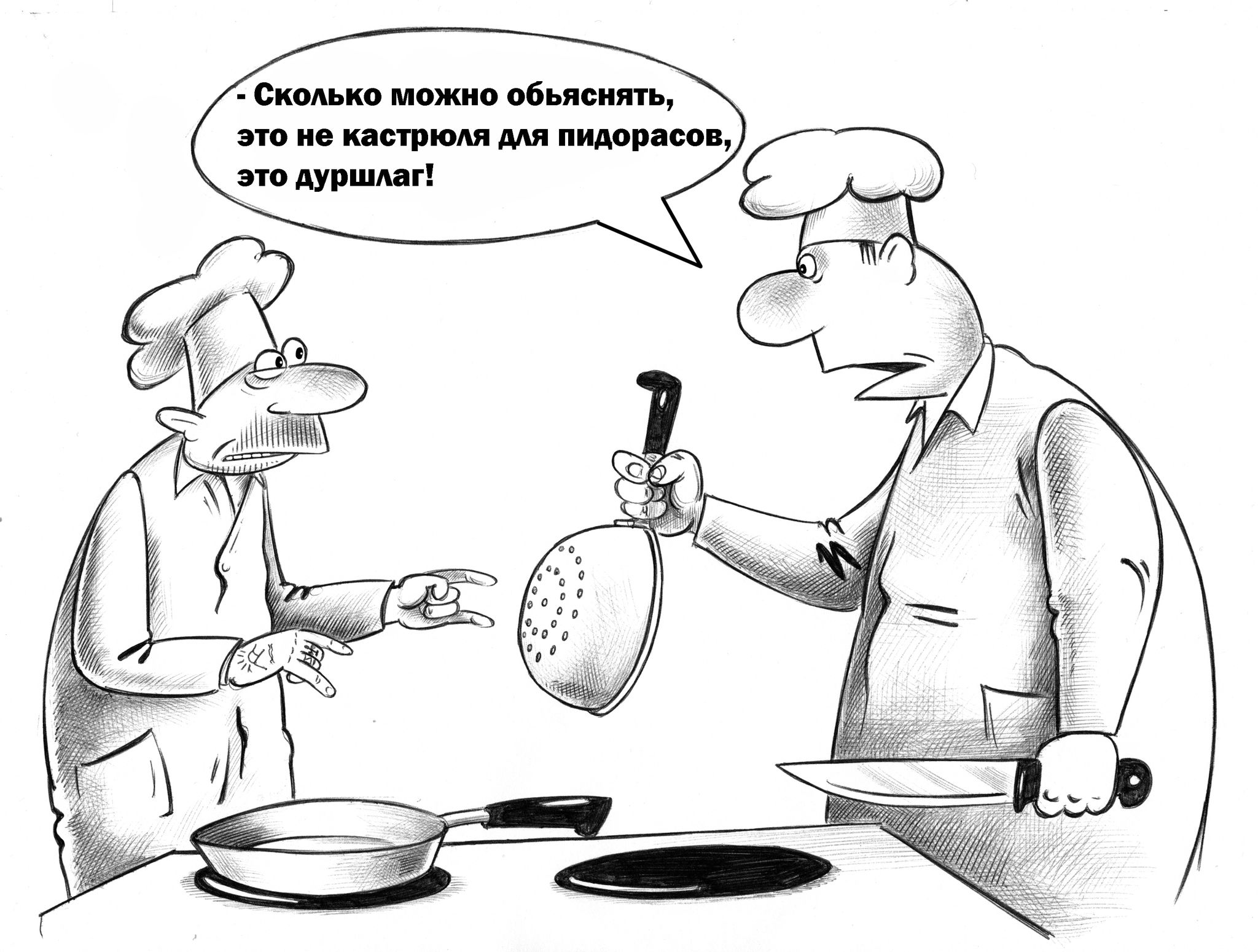 Сколько можно объяснять, это не кастрюля для пидорасoв, это дуршлаг!