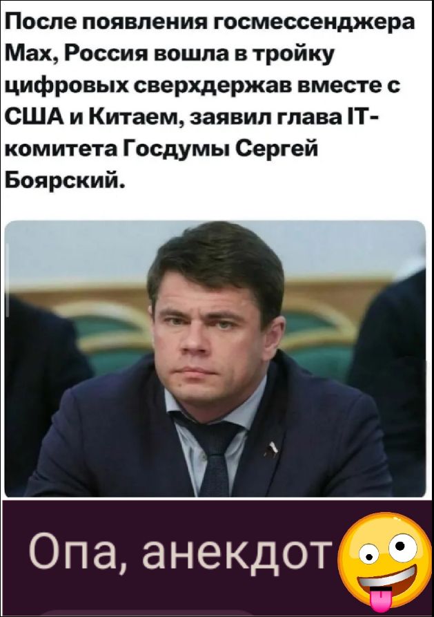 После появления госмессенджера Max, Россия вошла в тройку цифровых сверхдержав вместе с США и Китаем, заявил глава IT-комитета Госдумы Сергей Боярский. Опа, анекдот
