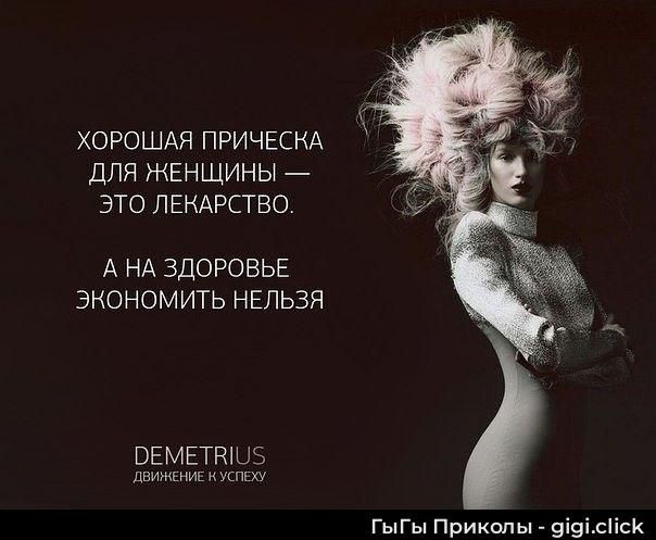 ХОРОШАЯ ПРИЧЕСКА ДЛЯ ЖЕНЩИНЫ — ЭТО ЛЕКАРСТВО. А НА ЗДОРОВЬЕ ЭКОНОМИТЬ НЕЛЬЗЯ. DEMETRIUS ДВИЖЕНИЕ К УСПЕХУ. ГыГы Приколы - gigi.click