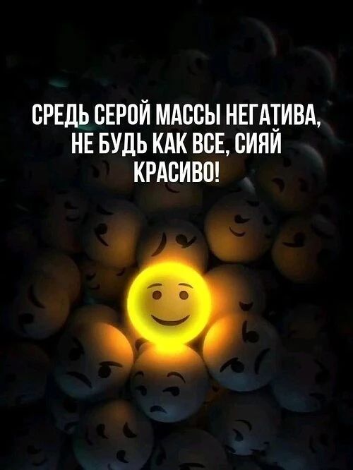 СРЕДЬ СЕРОЙ МАССЫ НЕГАТИВА, НЕ БУДЬ КАК ВСЕ, СИЯЙ КРАСИВО!