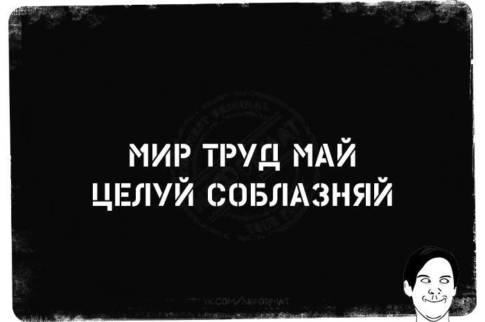 МИР ТРУД МАЙ ЦЕЛУЙ СОБЛАЗНЯЙ