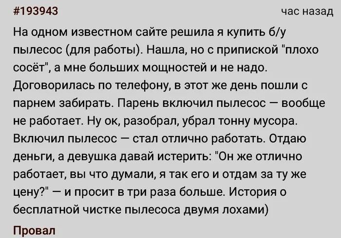 #193943 час назад На одном известном сайте решила я купить б/у пылесос (для работы). Нашла, но с припиской 
