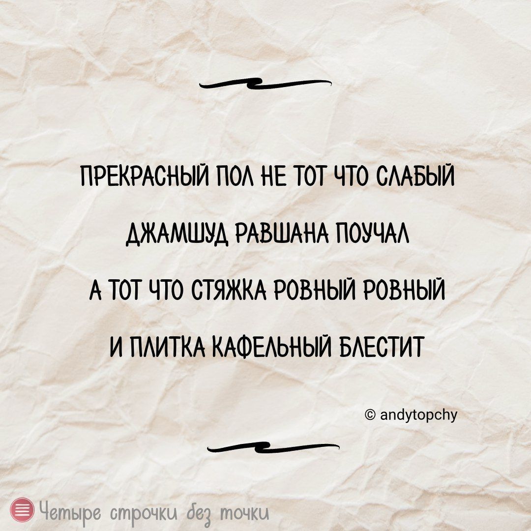 ПРЕКРАСНЫЙ ПОЛ НЕ ТОТ ЧТО СЛАБЫЙ ДЖАМШУД РАВШАНА ПОУЧАЛ А ТОТ ЧТО СТЯЖКА РОВНЫЙ РОВНЫЙ И ПЛИТКА КАФЕЛЬНЫЙ БЛЕСТИТ