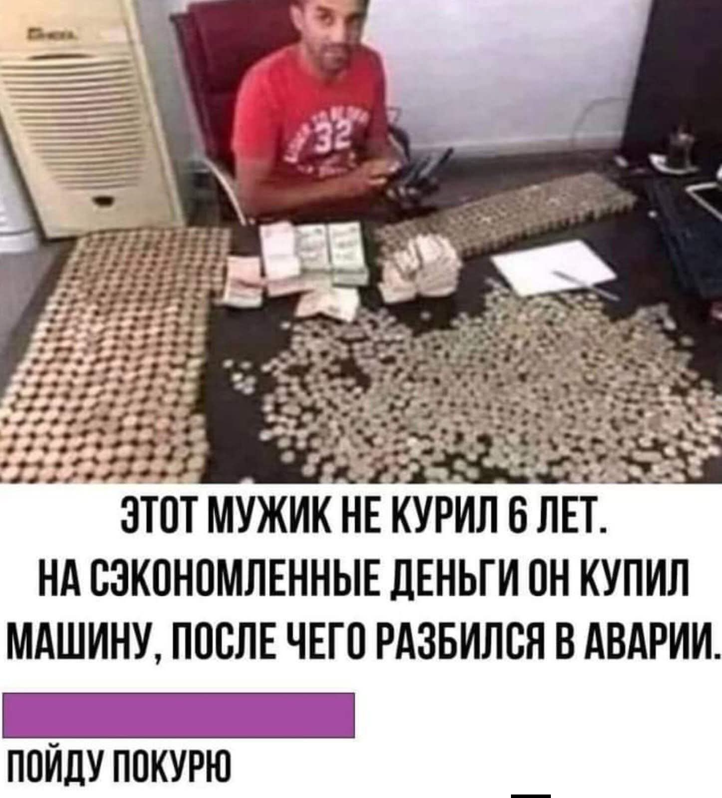 ЭТОТ МУЖИК НЕ КУРИЛ 6 ЛЕТ. НА СЭКОНОМЛЕННЫЕ ДЕНЬГИ ОН КУПИЛ МАШИНУ, ПОСЛЕ ЧЕГО РАЗБИЛСЯ В АВАРИИ. ПОЙДУ ПОКУРЮ