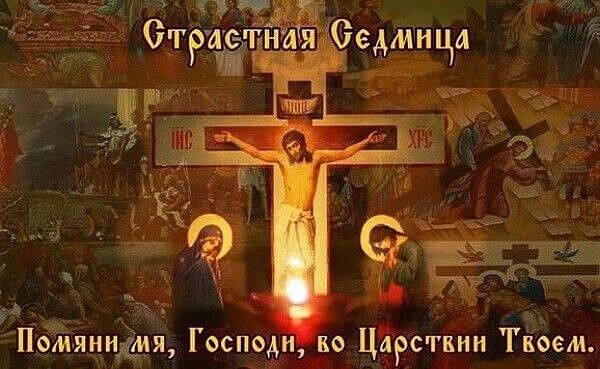 Страстная Седмица. Помяни мя, Господи, во Царствии Твоем.