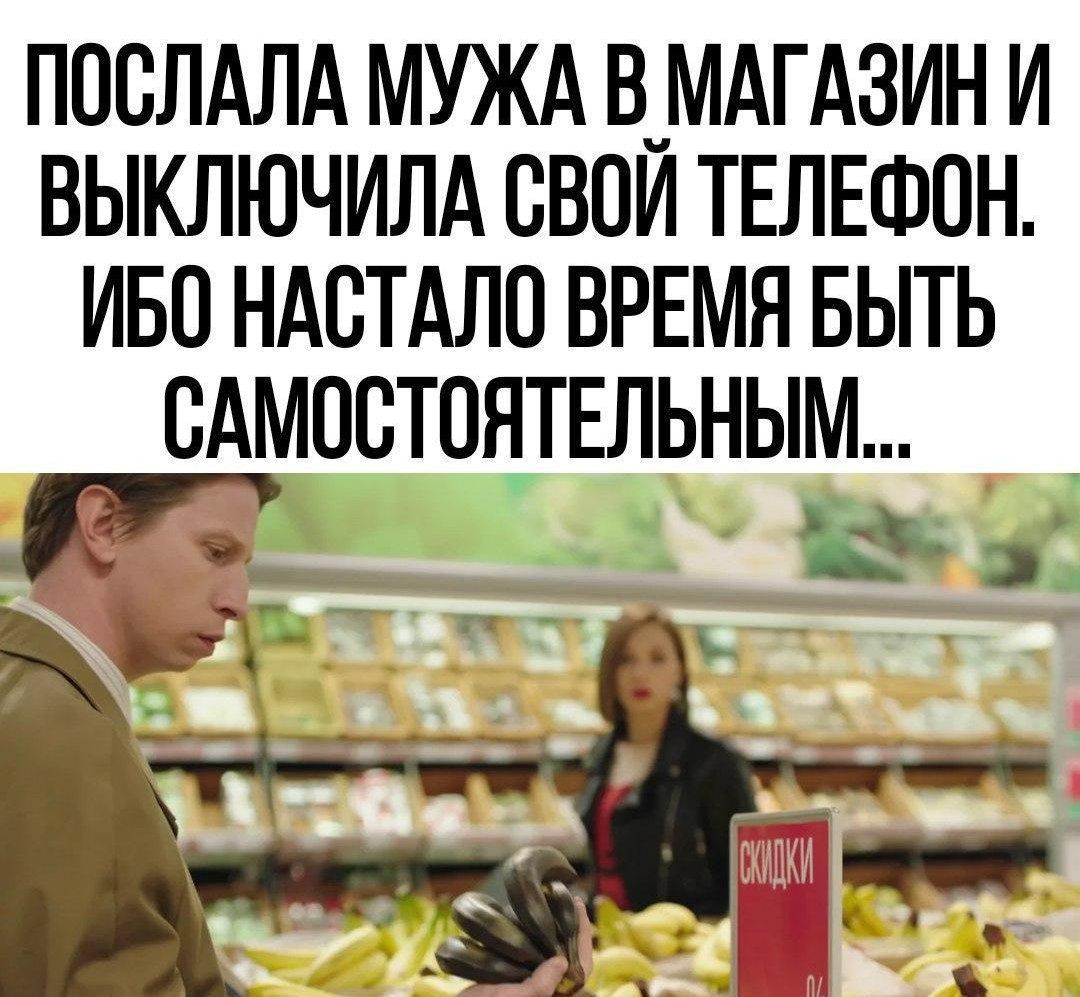 ПОСЛАЛА МУЖА В МАГАЗИН И ВЫКЛЮЧИЛА СВОЙ ТЕЛЕФОН. ИБО НАСТАЛО ВРЕМЯ БЫТЬ САМОСТОЯТЕЛЬНЫМ... СКИДКИ