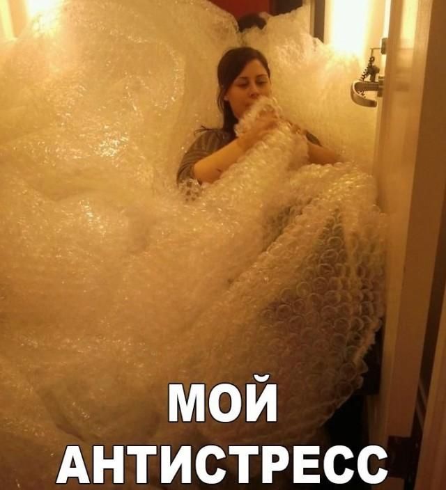 МОЙ АНТИСТРЕСС
