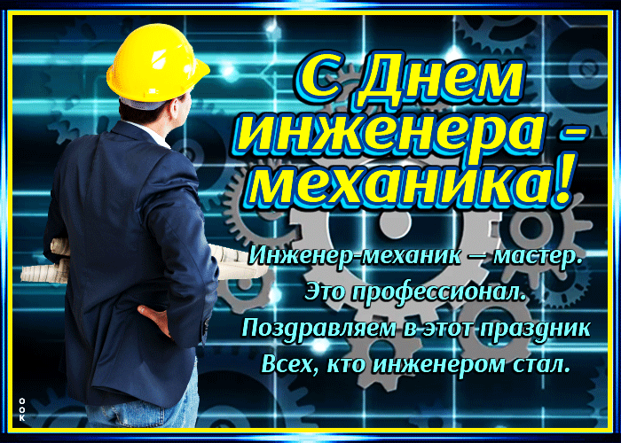 С Днем инженера-механика! Инженер-механик - мастер. Это профессионал. Поздравляем в этот праздник Всех, кто инженером стал.