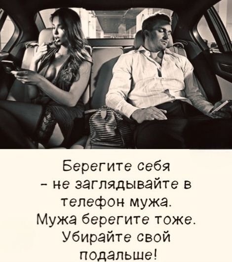 Берегите себя - не заглядывайте в телефон мужа. Мужа берегите тоже. Убирайте свой подальше!