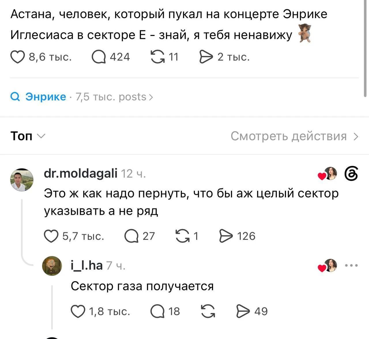 Астана, человек, который пукал на концерте Энрике Иглесиаса в секторе Е - знай, я тебя ненавижу. Это ж как надо пернуть, что бы аж целый сектор указывать а не ряд. Сектор газа получается