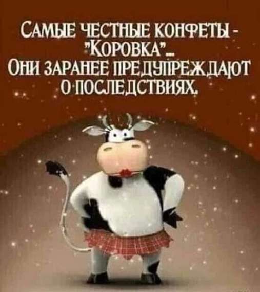 Самые честные конфеты - 