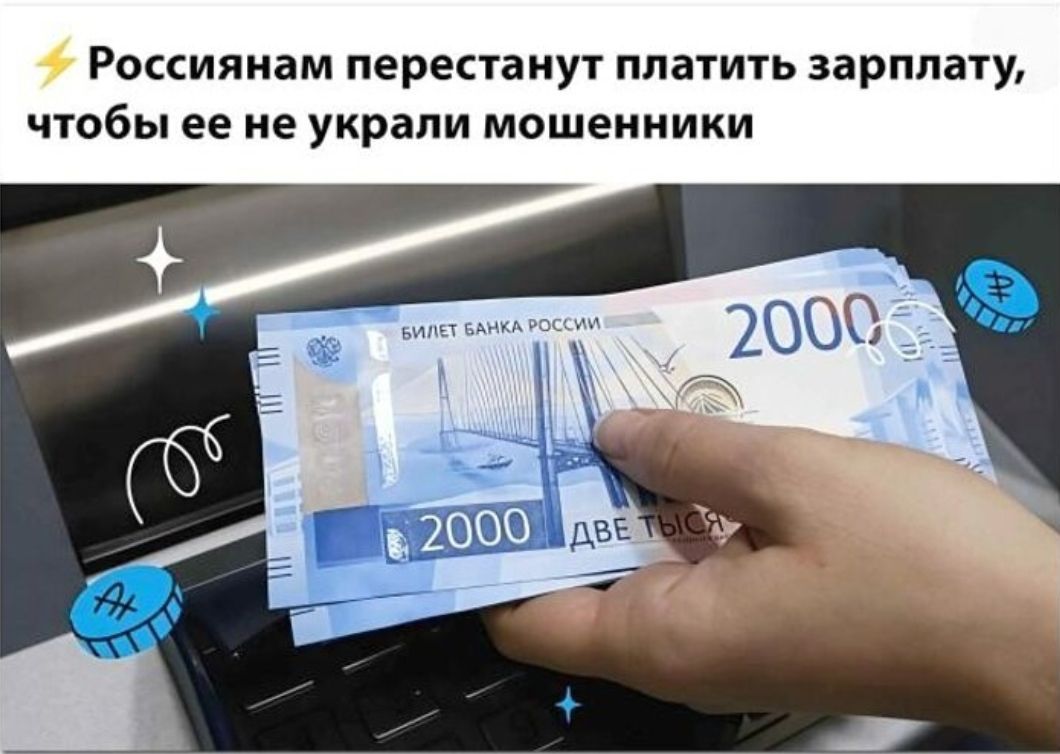 Россиянам перестанут платить зарплату, чтобы ее не украли мошенники