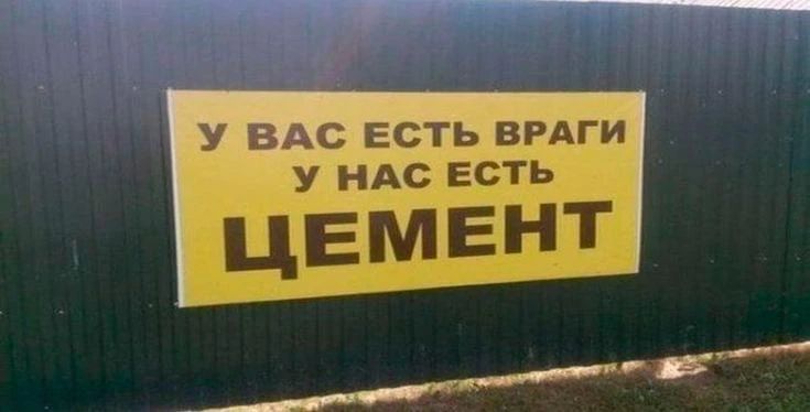 У ВАС ЕСТЬ ВРАГИ У НАС ЕСТЬ ЦЕМЕНТ