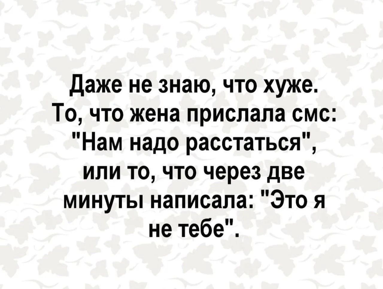 Даже не знаю, что хуже. То, что жена прислала смс: 