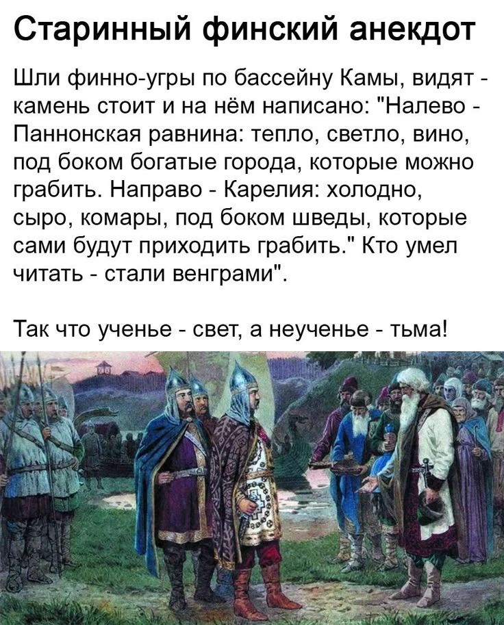 Старинный финский анекдот Шли финно-угры по бассейну Камы, видят - камень стоит и на нём написано: 