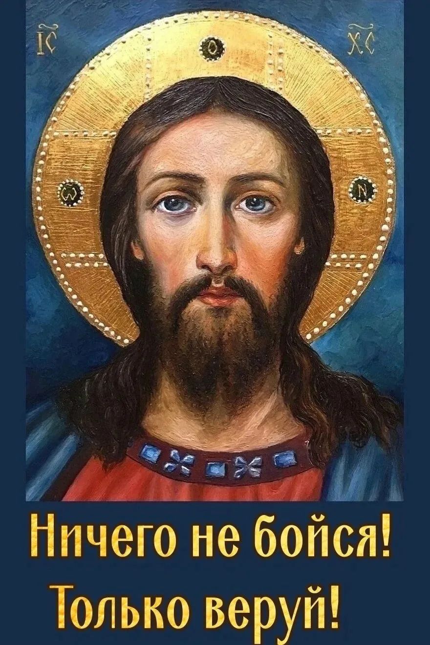 Ничего не бойся! Только веруй!