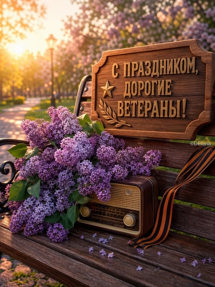 С ПРАЗДНИКОМ, ДОРОГИЕ ВЕТЕРАНЫ!
