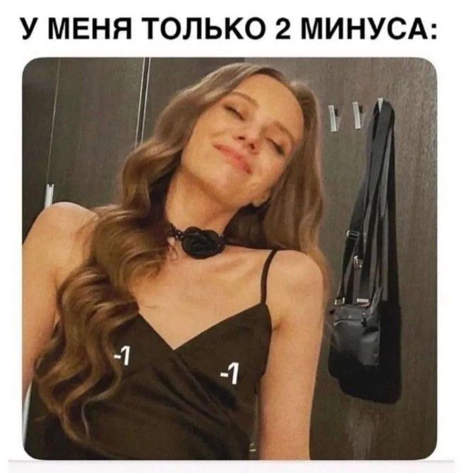У МЕНЯ ТОЛЬКО 2 МИНУСА: -1 -1