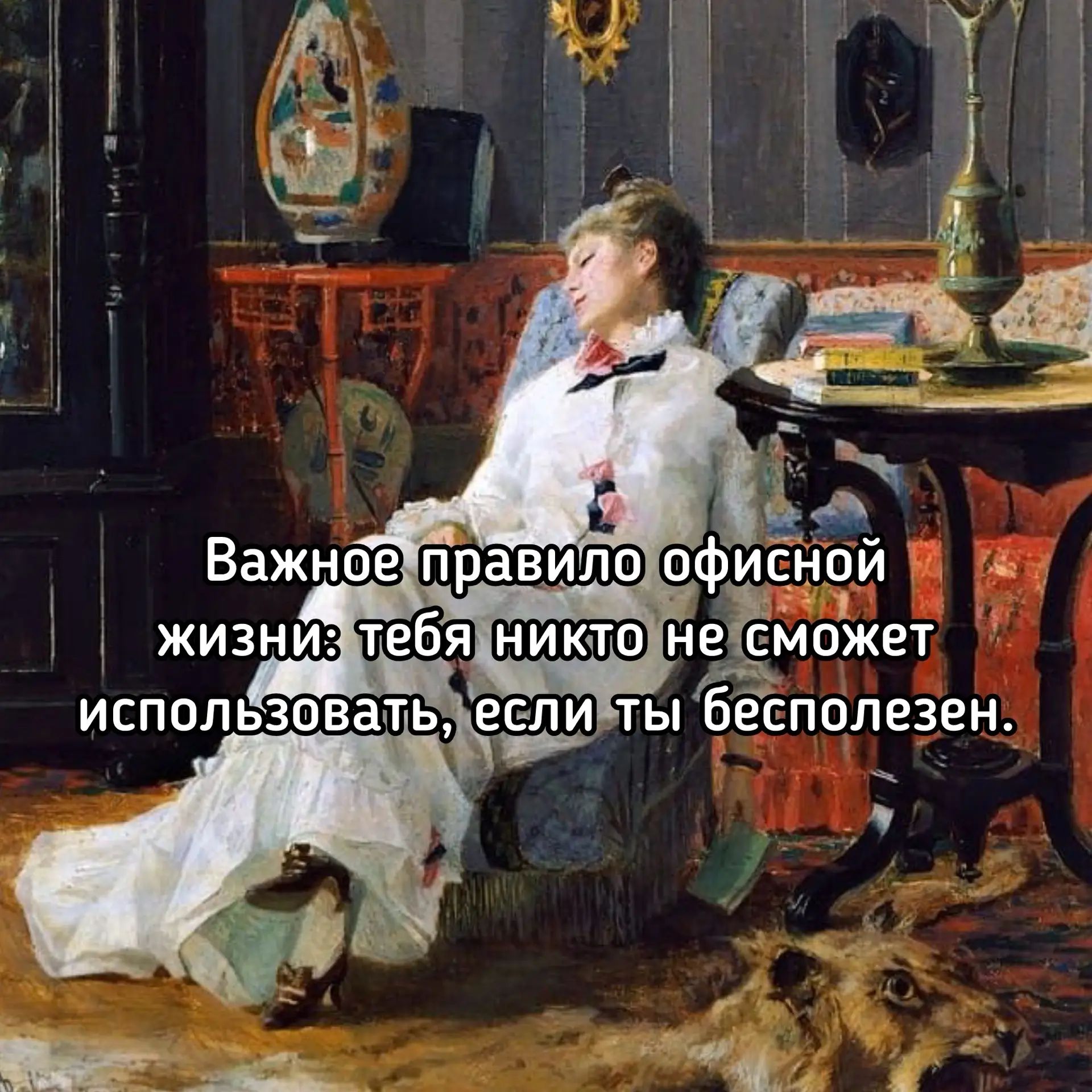Важное правило офисной жизни: тебя никто не сможет использовать, если ты бесполезен.