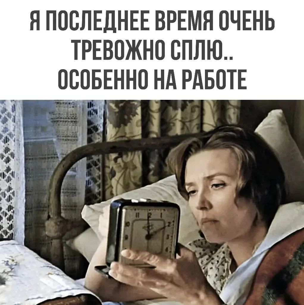 Я последнее время очень тревожно сплю.. особенно на работе