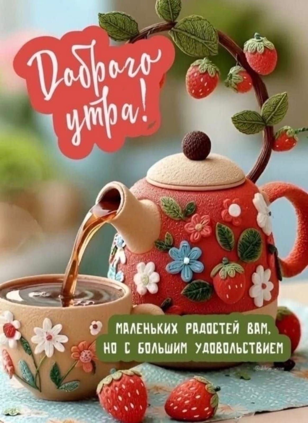 Доброго утра! МАЛЕНЬКИХ РАДОСТЕЙ ВАМ, НО С БОЛЬШИМ УДОВОЛЬСТВИЕМ