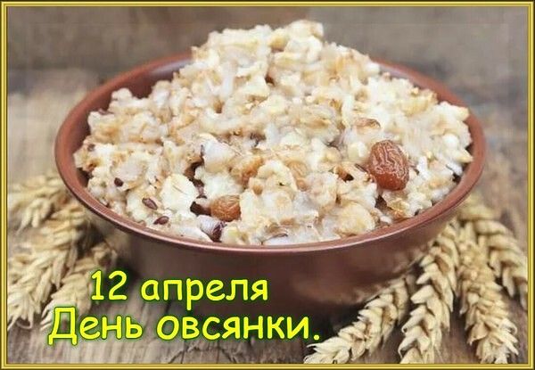12 апреля День овсянки.