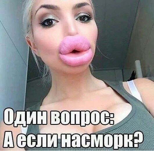 Один вопрос: А если насморк?