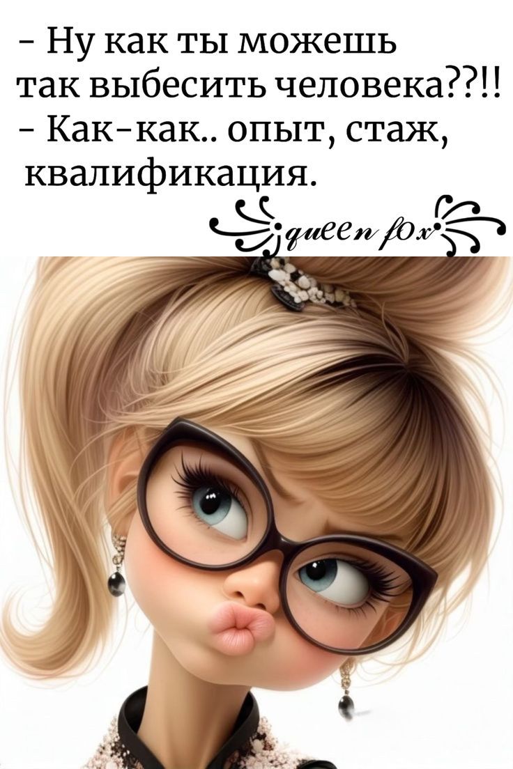 Ну как ты можешь так выбесить человека??!! Как-как.. опыт, стаж, квалификация.